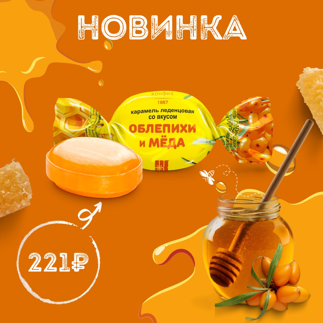 НОВИНКА! Карамель леденцовая со вкусом облепихи и мёда - Конфил